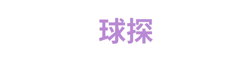 球探